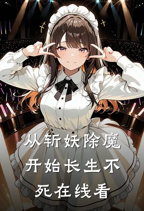 从斩妖除魔开始长生不死在线看