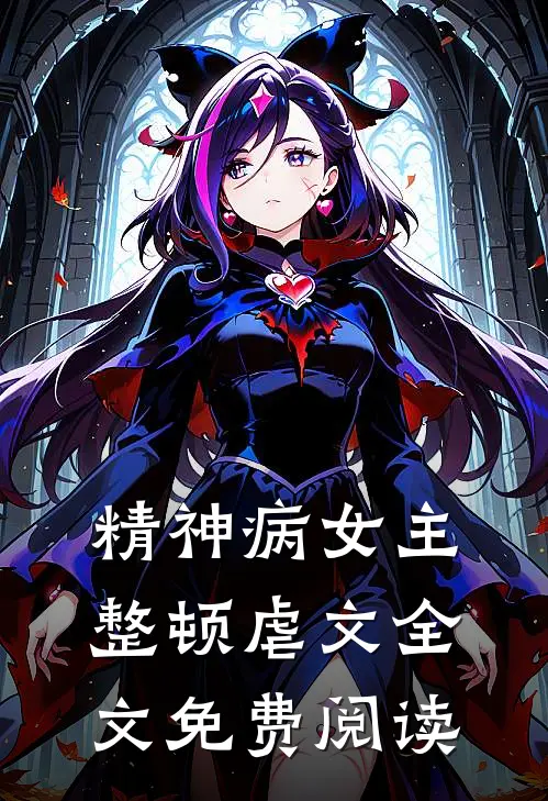 精神病女主整顿虐文全文免费阅读