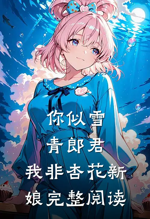 你似雪青郎君，我非杏花新娘完整阅读