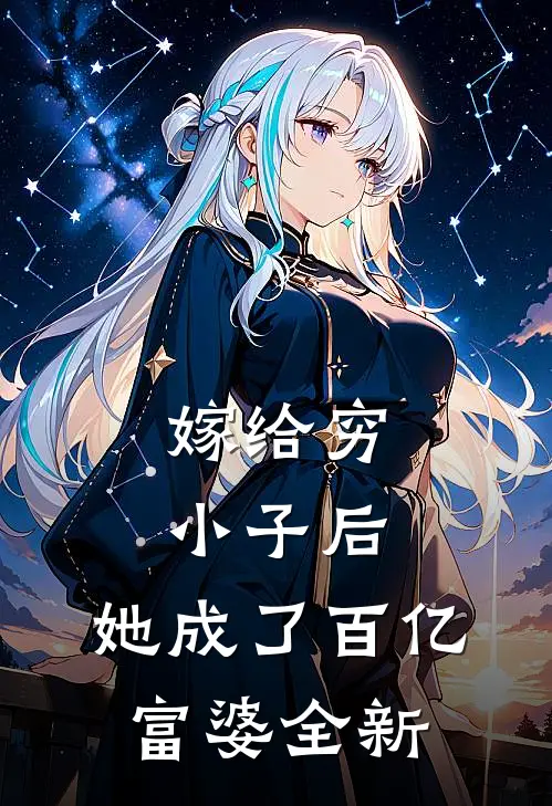 嫁给穷小子后，她成了百亿富婆全新