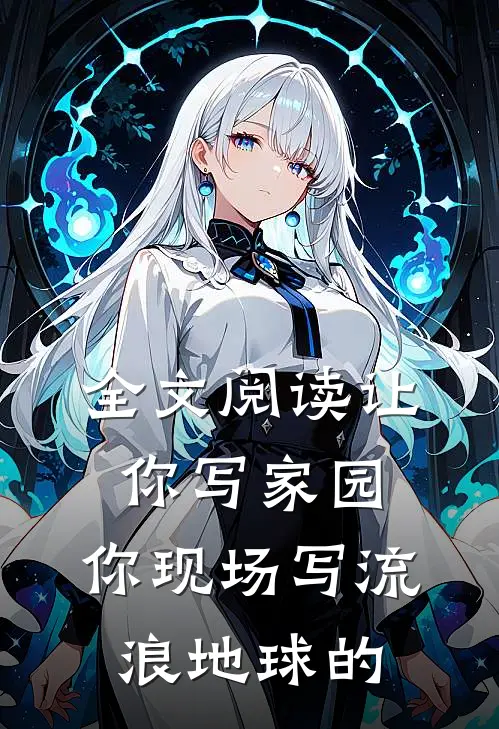 全文阅读让你写家园,你现场写流浪地球的