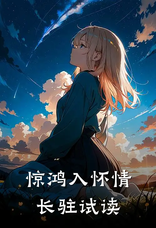 惊鸿入怀情长驻试读