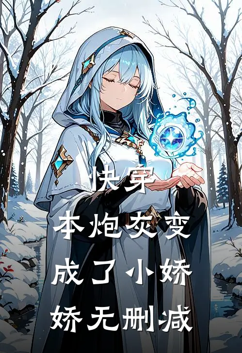 快穿：本炮灰变成了小娇娇无删减