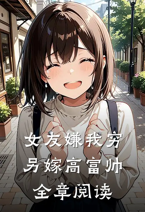 女友嫌我穷，另嫁高富帅全章阅读