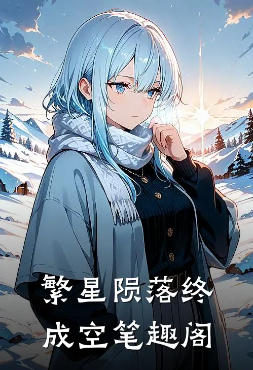 繁星陨落终成空笔趣阁