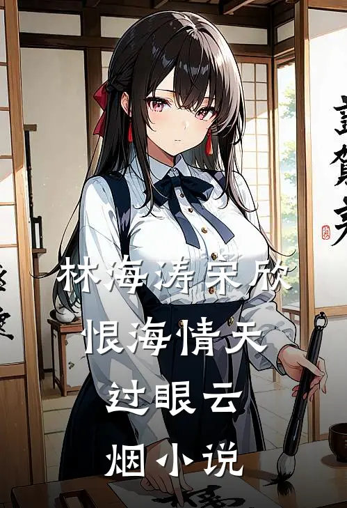 林海涛宋欣恨海情天，过眼云烟小说