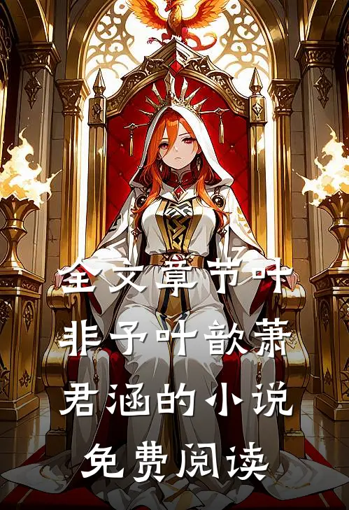 全文章节叶非予叶歆萧君涵的小说免费阅读