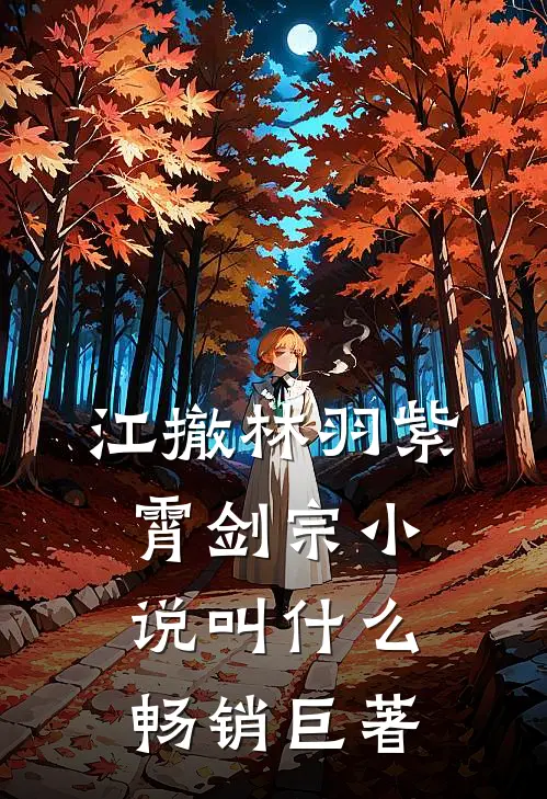 江撤林羽紫霄剑宗小说叫什么畅销巨著