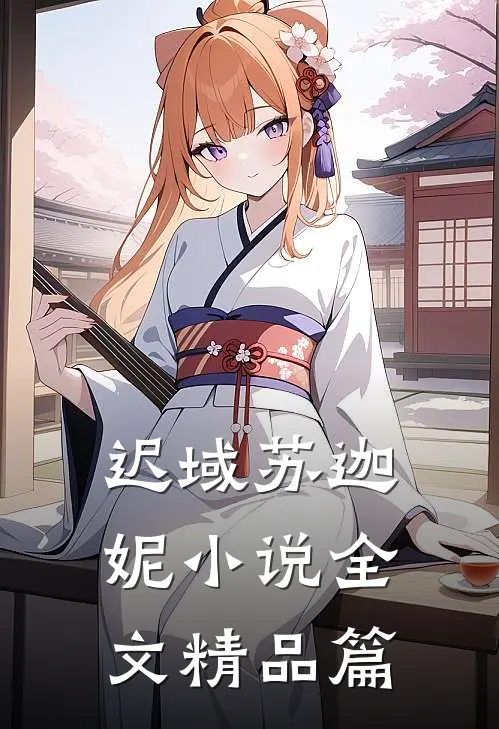 迟域苏迦妮小说全文精品篇