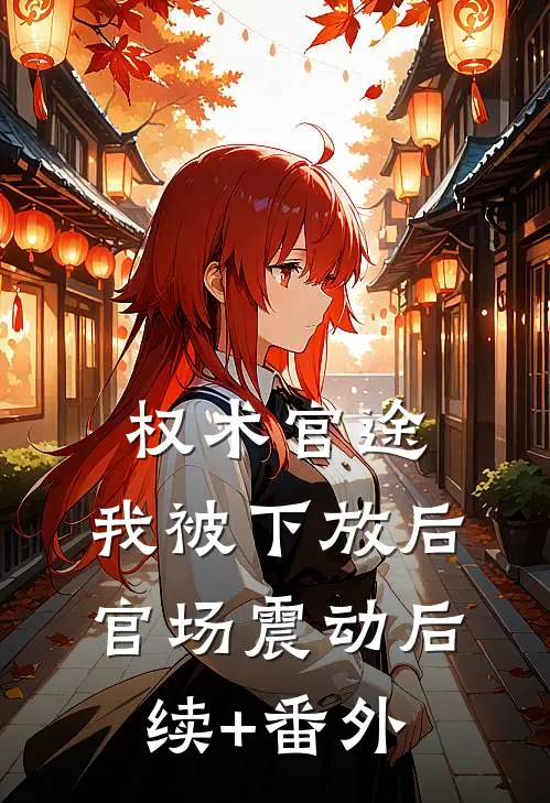 权术官途：我被下放后官场震动后续+番外