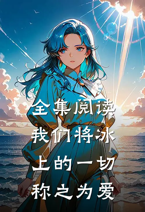 全集阅读我们将冰上的一切称之为爱
