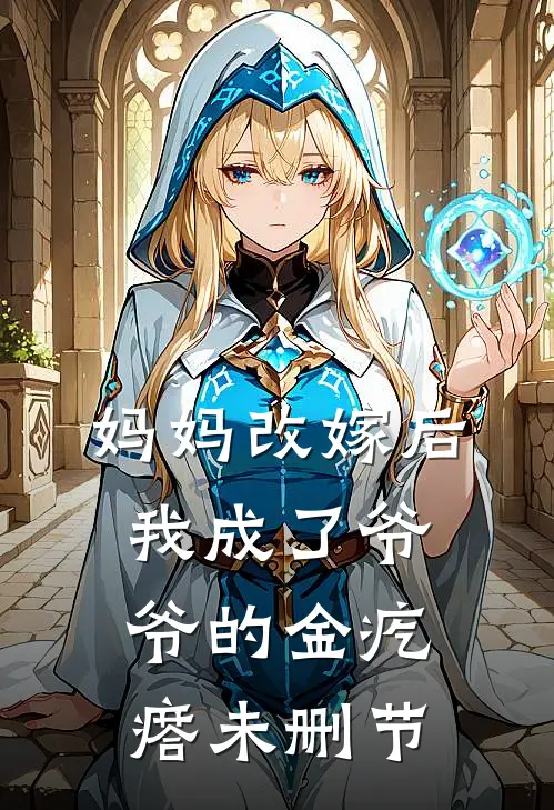 妈妈改嫁后，我成了爷爷的金疙瘩未删节