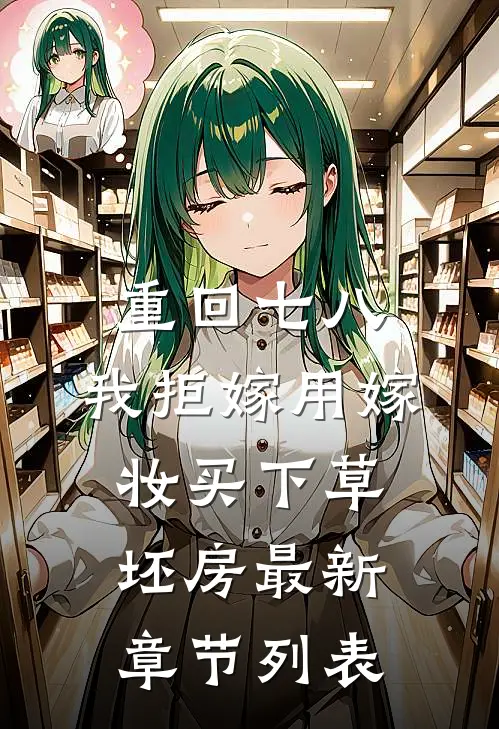 重回七八，我拒嫁用嫁妆买下草坯房最新章节列表