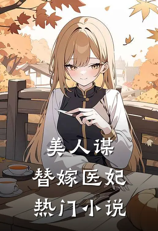 美人谋：替嫁医妃热门小说