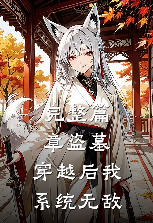 完整篇章盗墓：穿越后我系统无敌