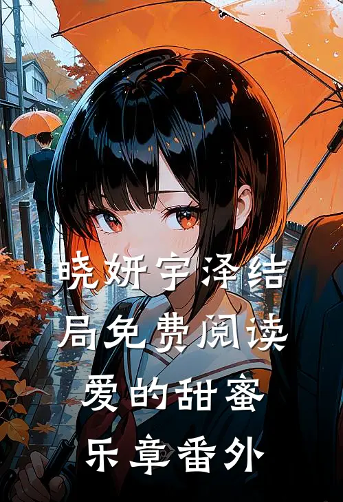 晓妍宇泽结局免费阅读爱的甜蜜乐章番外