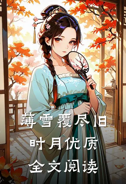 薄雪覆尽旧时月优质全文阅读