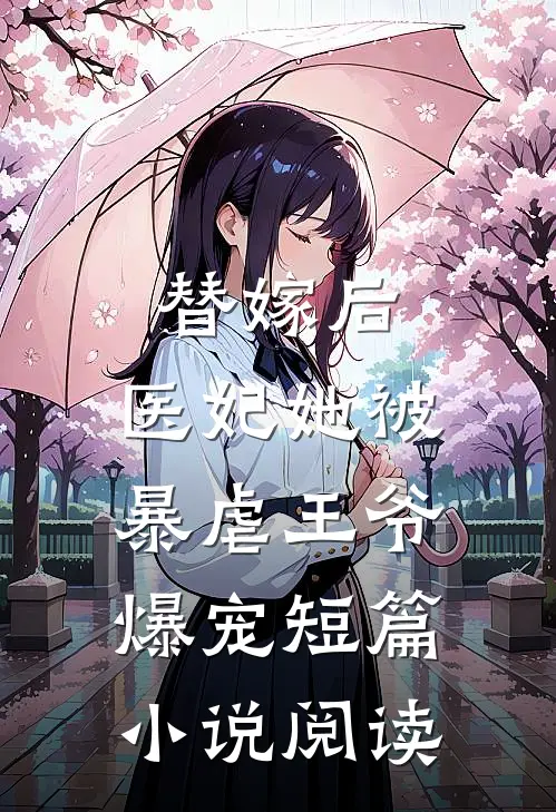 替嫁后，医妃她被暴虐王爷爆宠短篇小说阅读