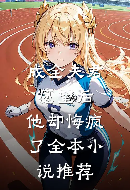 成全夫君愿望后，他却悔疯了全本小说推荐