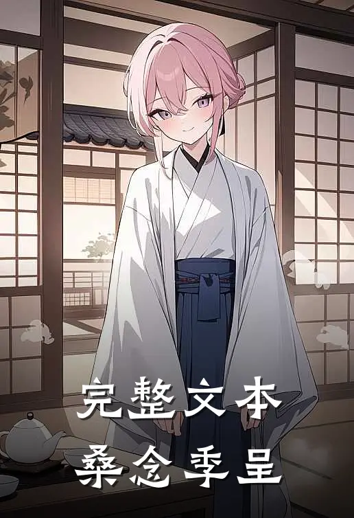 完整文本桑念季呈