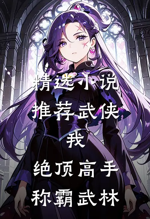 精选小说推荐武侠：我，绝顶高手，称霸武林