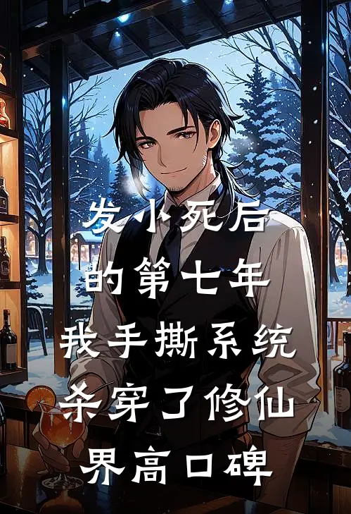 发小死后的第七年，我手撕系统杀穿了修仙界高口碑