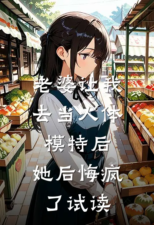 老婆让我去当人体模特后，她后悔疯了试读