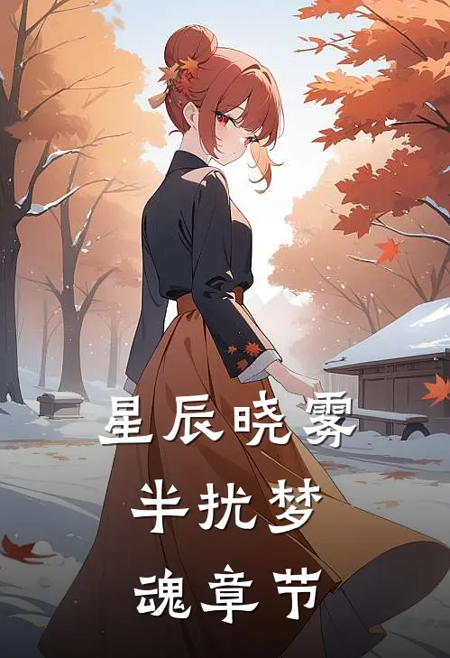 星辰晓雾，半扰梦魂章节