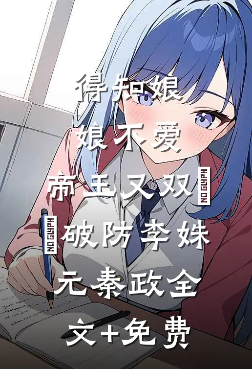 得知娘娘不爱，帝王又双叒叕破防李姝元秦政全文+免费