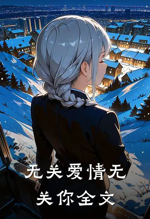 无关爱情无关你全文