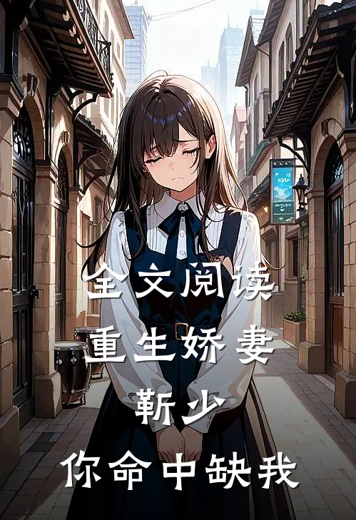 全文阅读重生娇妻：靳少，你命中缺我