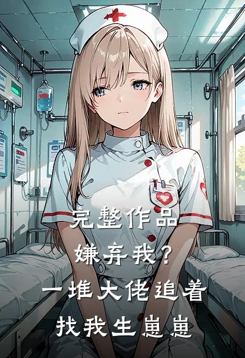 完整作品嫌弃我？一堆大佬追着找我生崽崽