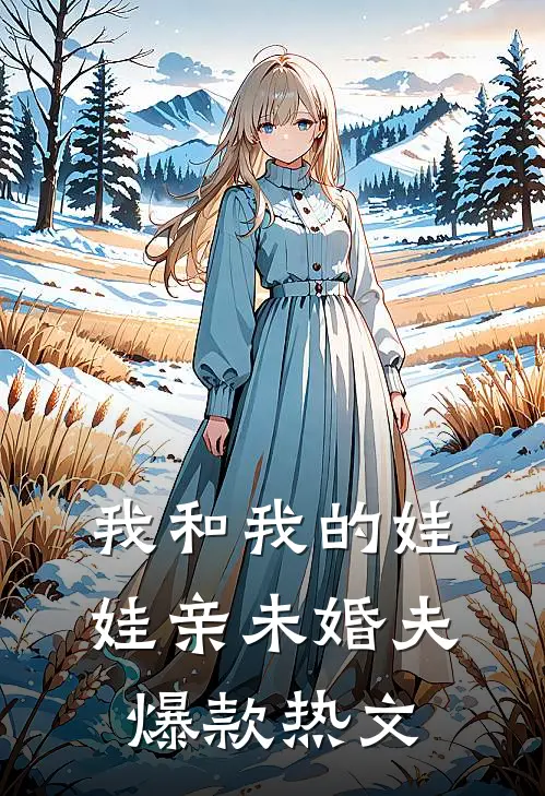我和我的娃娃亲未婚夫爆款热文