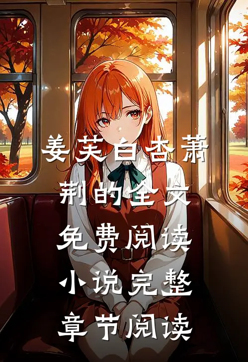 姜芙白杏萧荆的全文免费阅读小说完整章节阅读