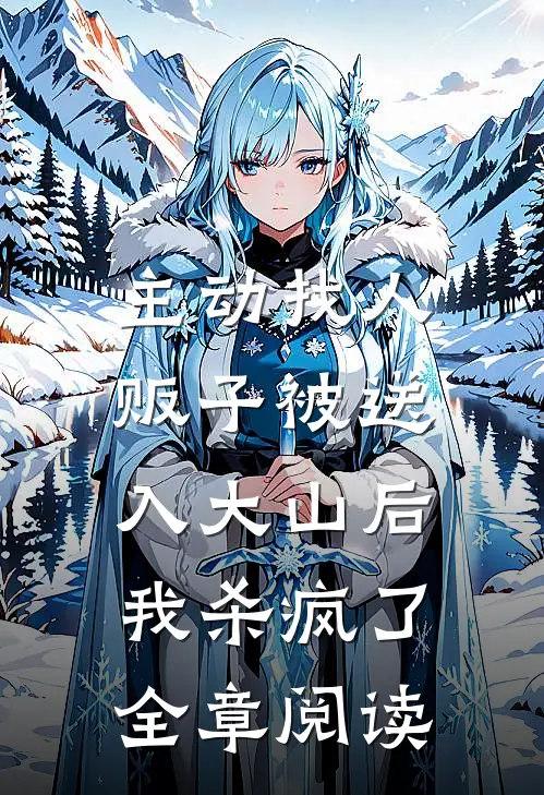 主动找人贩子被送入大山后，我杀疯了全章阅读