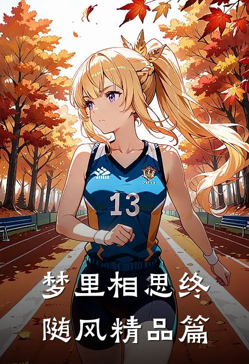 梦里相思终随风精品篇