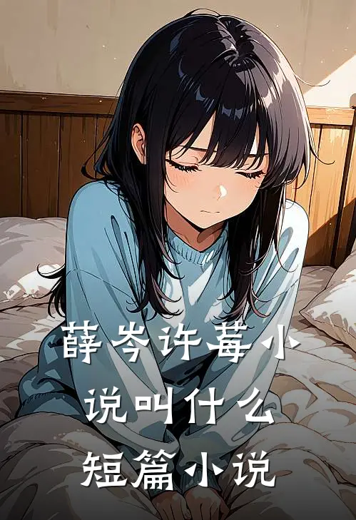 薛岑许莓小说叫什么短篇小说