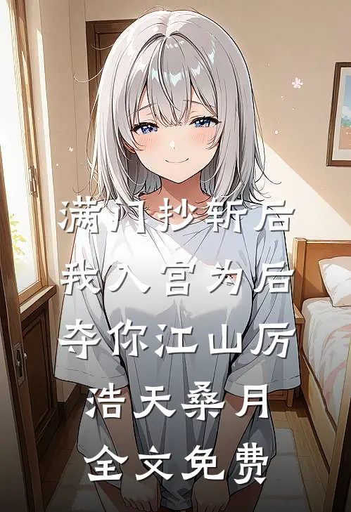 满门抄斩后，我入宫为后夺你江山厉浩天桑月全文免费