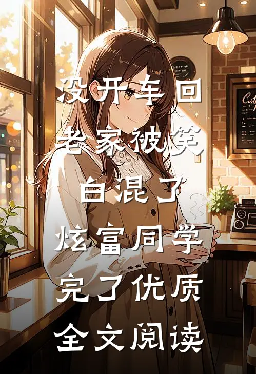 没开车回老家被笑白混了，炫富同学完了优质全文阅读