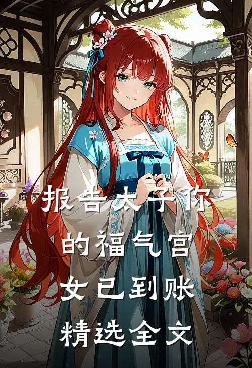 报告太子你的福气宫女已到账精选全文