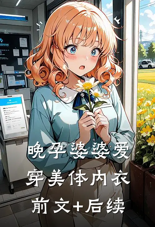 晚孕婆婆爱穿美体内衣前文+后续