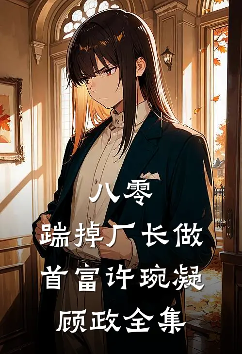八零：踹掉厂长做首富许琬凝顾政全集