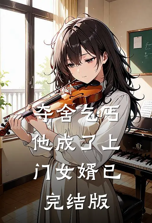夺舍乞丐，他成了上门女婿已完结版