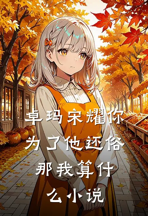 卓玛宋耀你为了他还俗，那我算什么小说