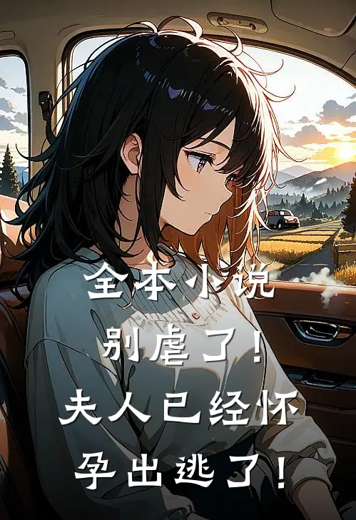 全本小说别虐了！夫人已经怀孕出逃了！