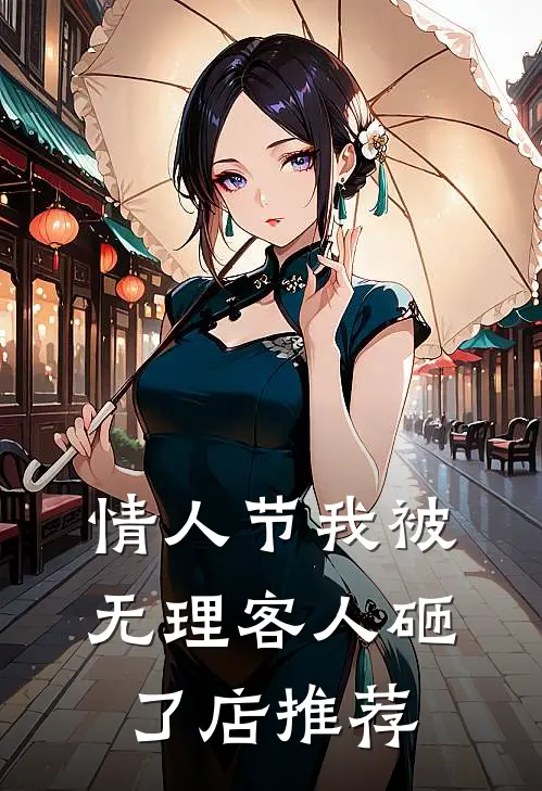 情人节我被无理客人砸了店推荐