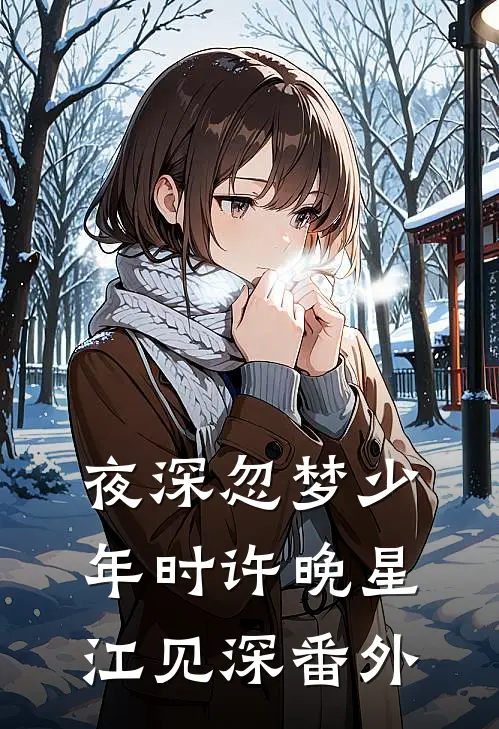夜深忽梦少年时许晚星江见深番外