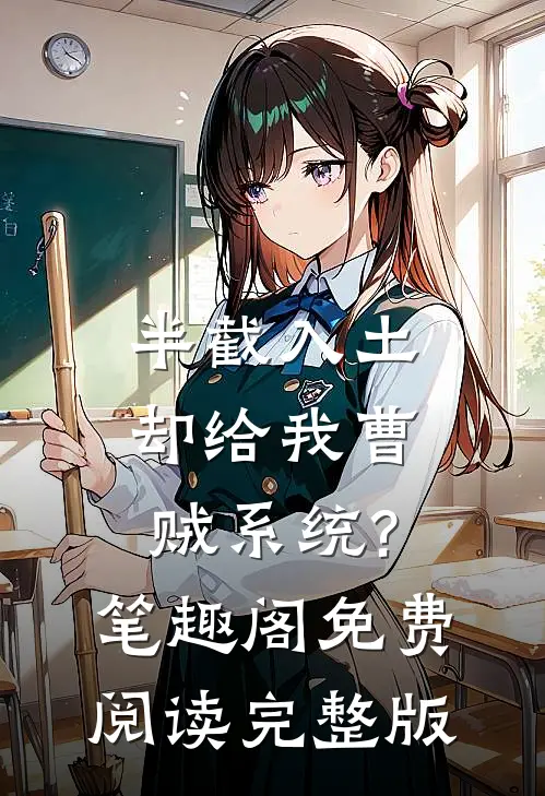 半截入土:却给我曹贼系统?笔趣阁免费阅读完整版