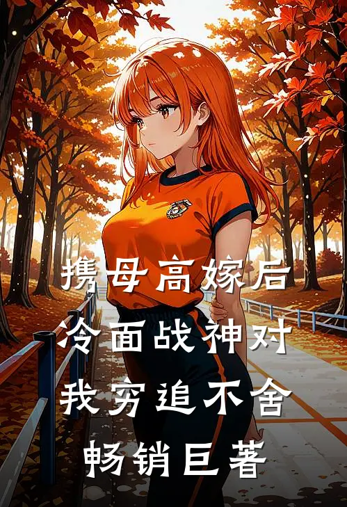 携母高嫁后，冷面战神对我穷追不舍畅销巨著