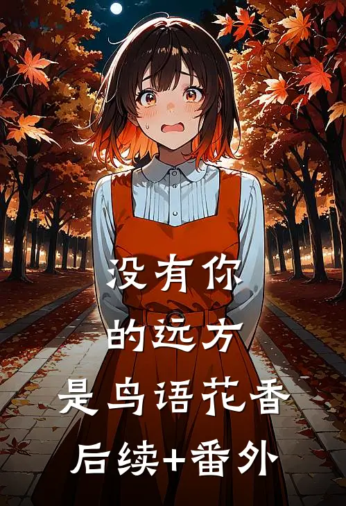 没有你的远方，是鸟语花香后续+番外